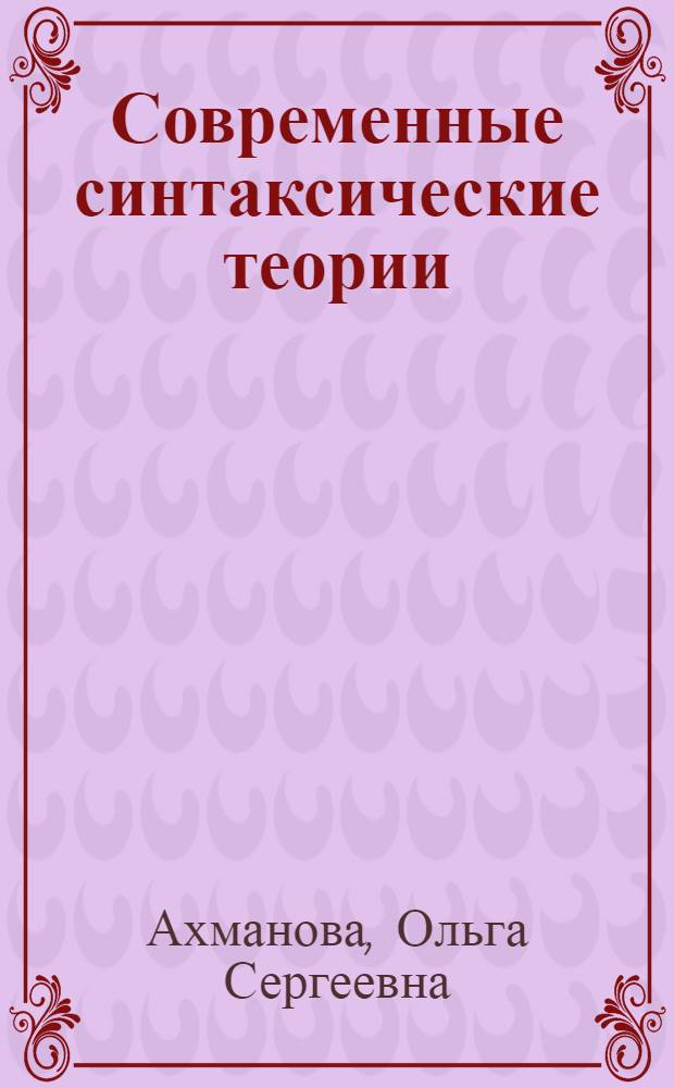 Современные синтаксические теории