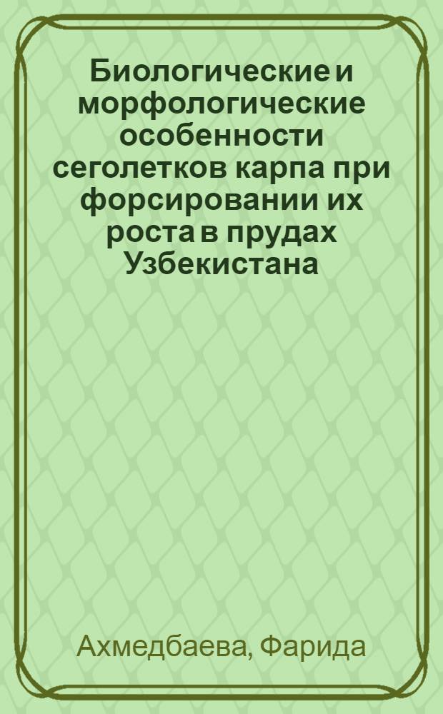 Биологические и морфологические особенности сеголетков карпа при форсировании их роста в прудах Узбекистана : Автореферат дис. на соискание учен. степени канд. биол. наук