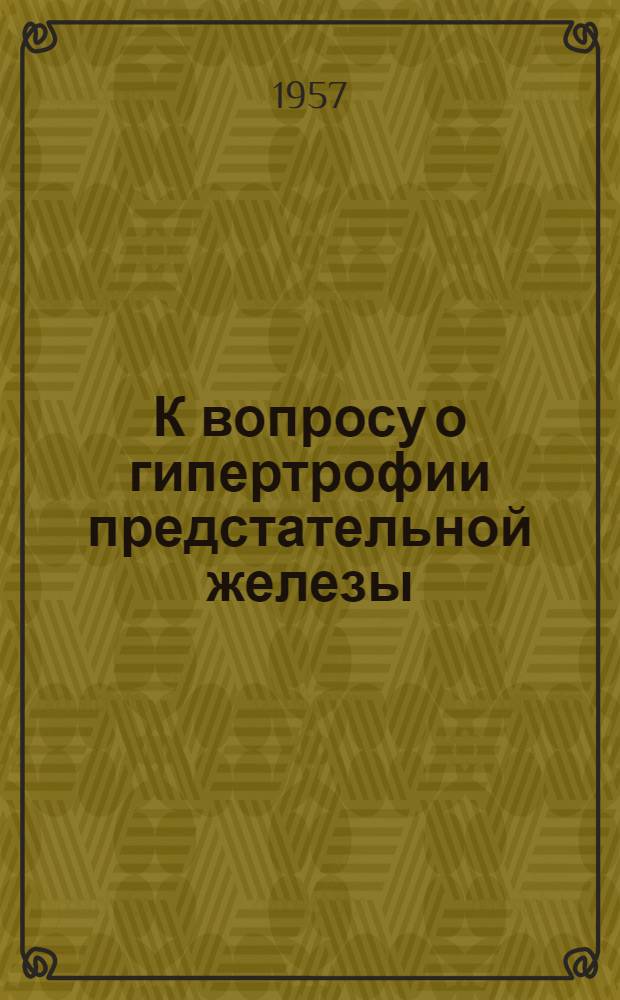 К вопросу о гипертрофии предстательной железы : Автореферат дис. на соискание учен. степени кандидата мед. наук