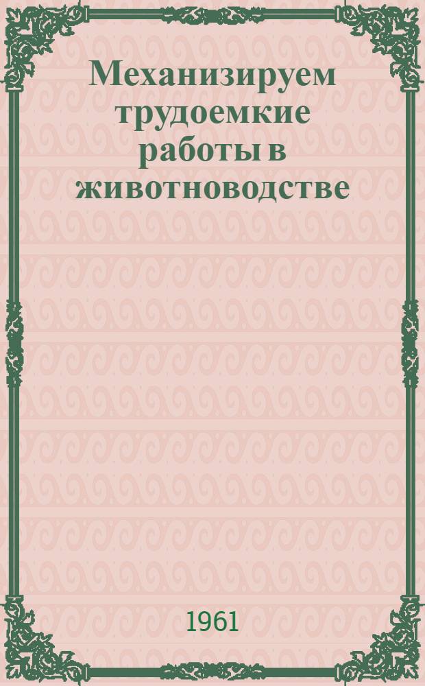 Механизируем трудоемкие работы в животноводстве : Дмитриевский совхоз