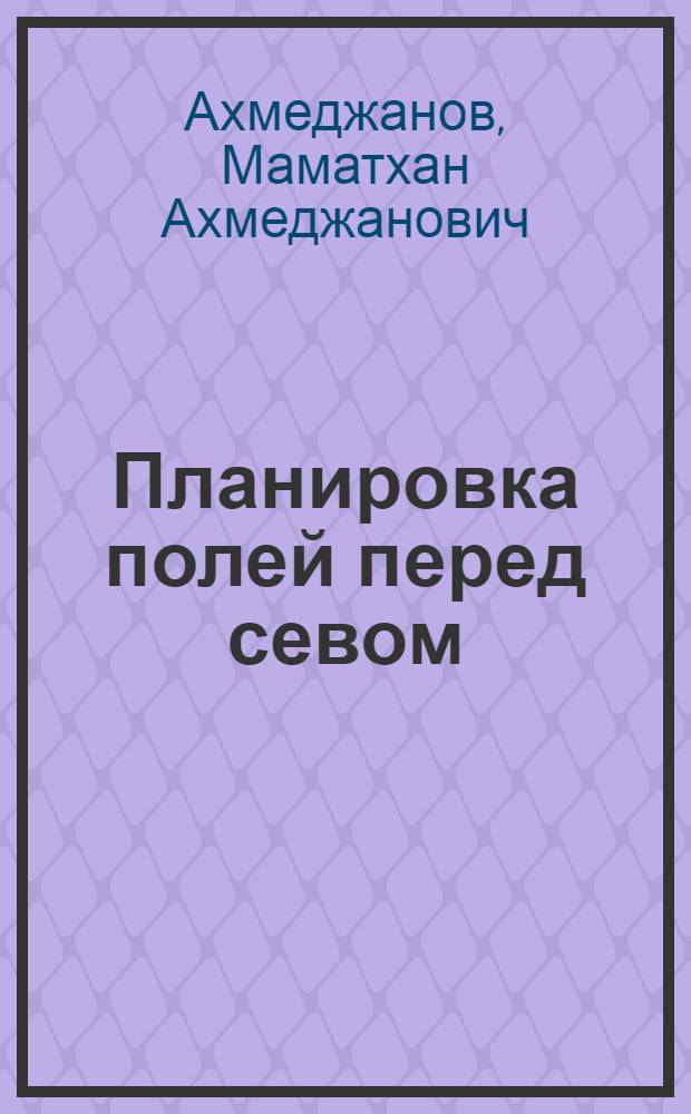 Планировка полей перед севом