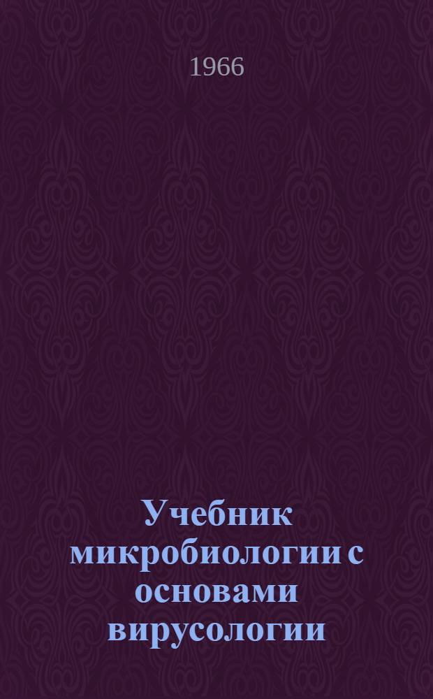 Учебник микробиологии с основами вирусологии (на узбекском языке) : Автореферат дис. на соискание учен. степени д-ра биол. наук