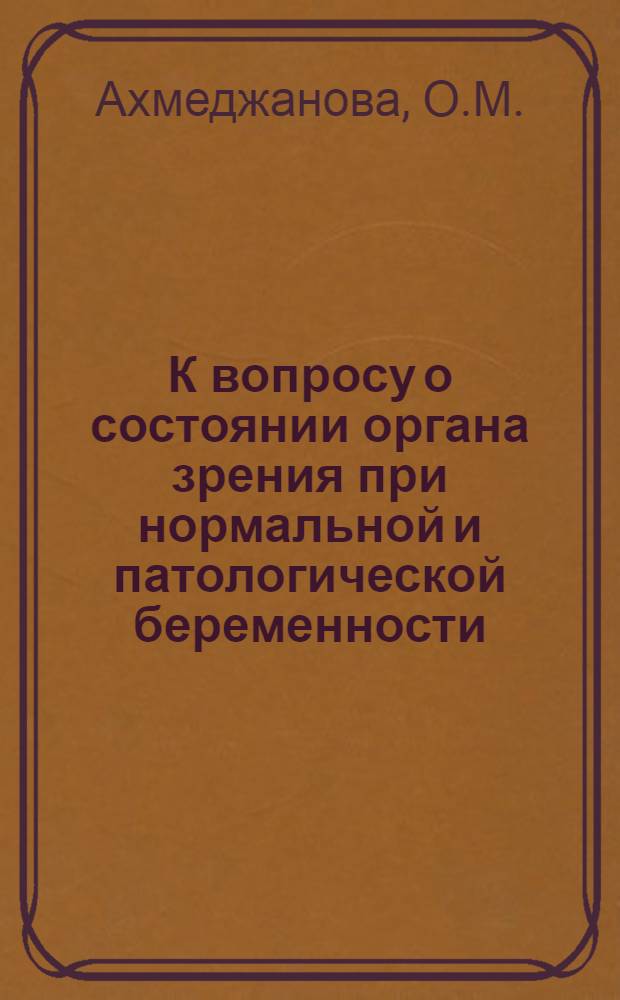К вопросу о состоянии органа зрения при нормальной и патологической беременности : Автореферат дис. на соискание учен. степени кандидата мед. наук