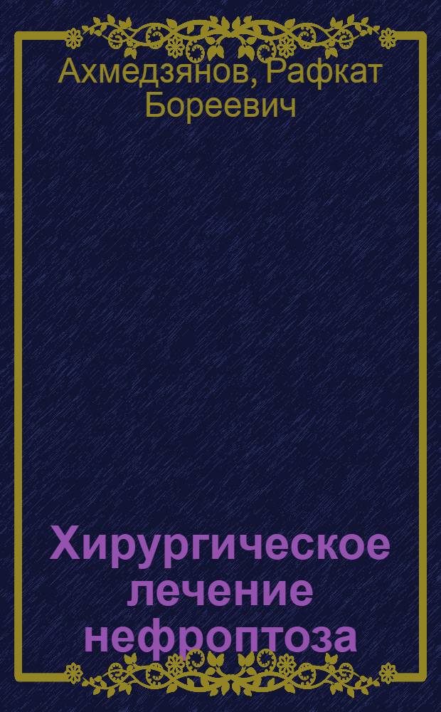 Хирургическое лечение нефроптоза : Автореферат дис. на соискание учен. степени кандидата мед. наук
