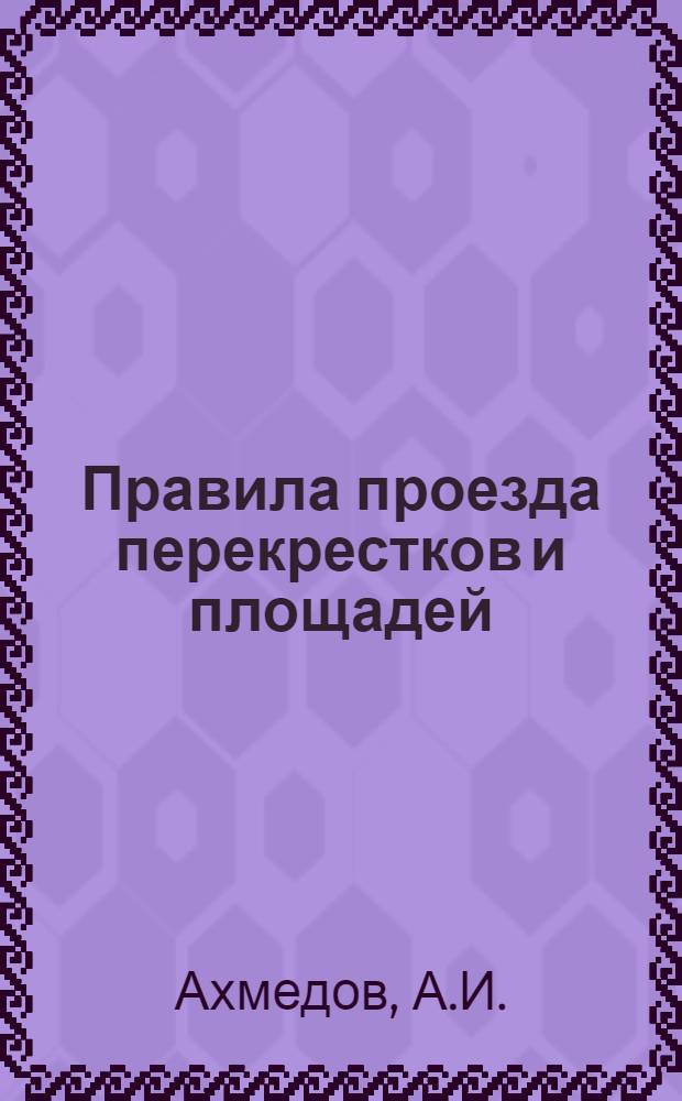 Правила проезда перекрестков и площадей