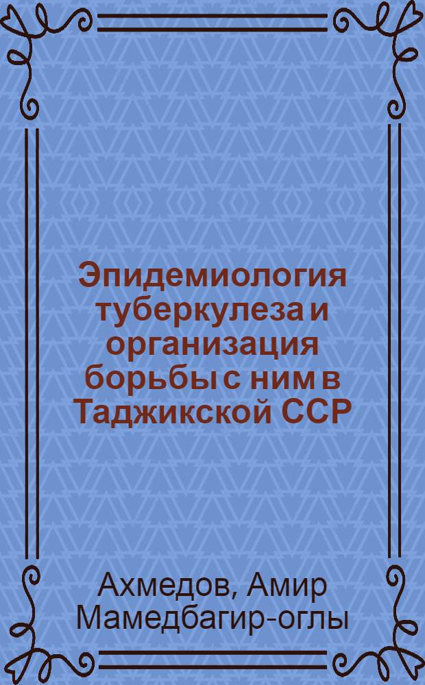 Эпидемиология туберкулеза и организация борьбы с ним в Таджикской ССР : Автореферат дис. на соискание учен. степени кандидата мед. наук