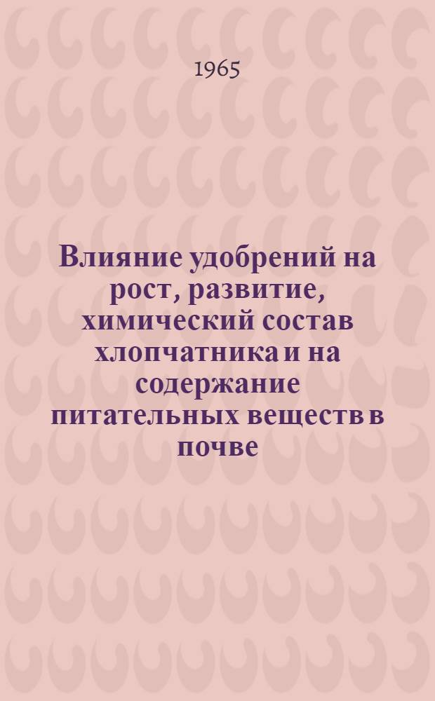 Влияние удобрений на рост, развитие, химический состав хлопчатника и на содержание питательных веществ в почве : Автореферат дис. на соискание учен. степени кандидата биол. наук