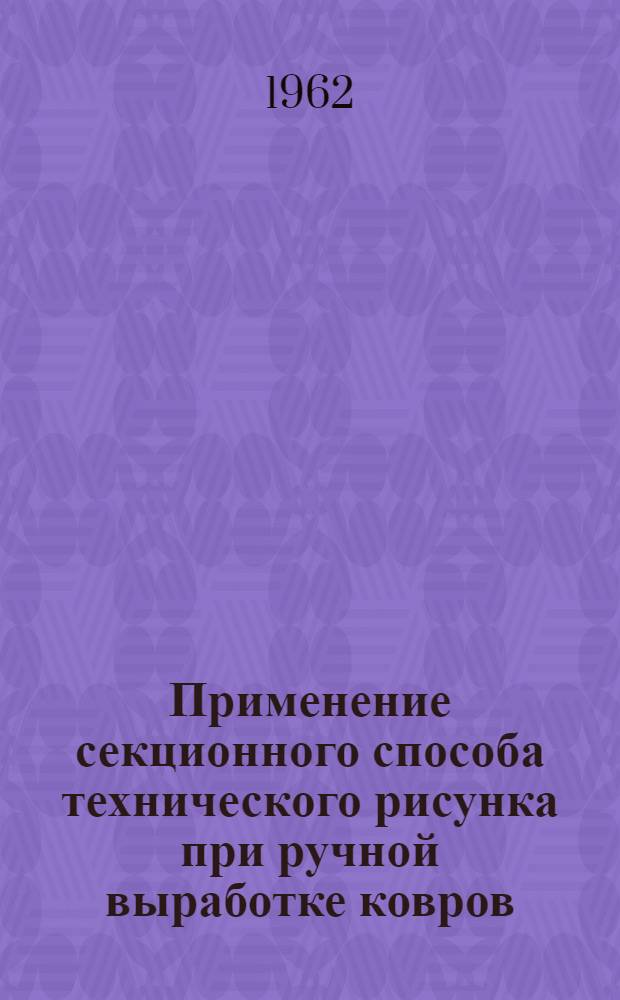 Применение секционного способа технического рисунка при ручной выработке ковров