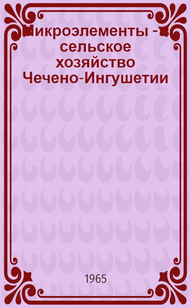 Микроэлементы - в сельское хозяйство Чечено-Ингушетии