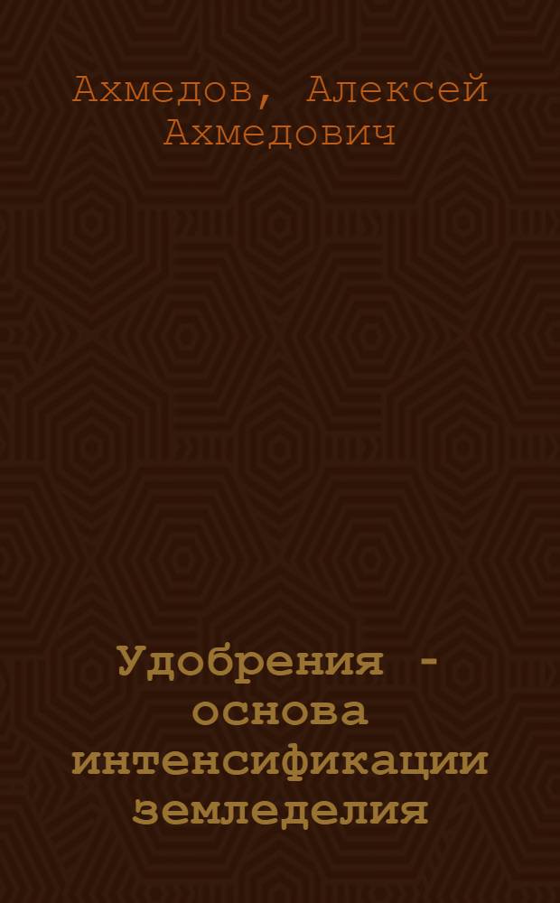 Удобрения - основа интенсификации земледелия