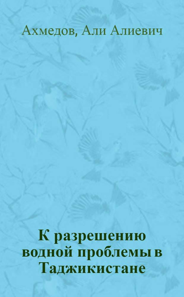 К разрешению водной проблемы в Таджикистане