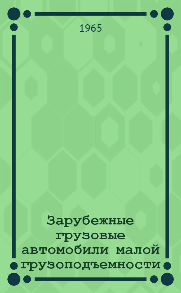 Зарубежные грузовые автомобили малой грузоподъемности