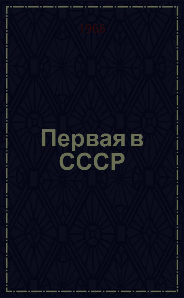 Первая в СССР