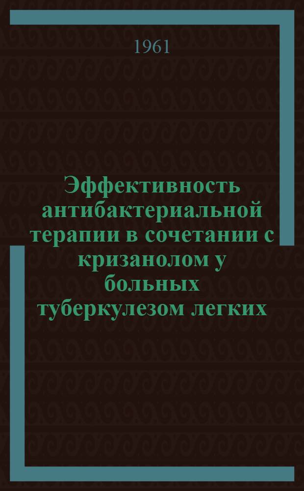 Эффективность антибактериальной терапии в сочетании с кризанолом у больных туберкулезом легких : Автореферат дис. на соискание учен. степени кандидата мед. наук