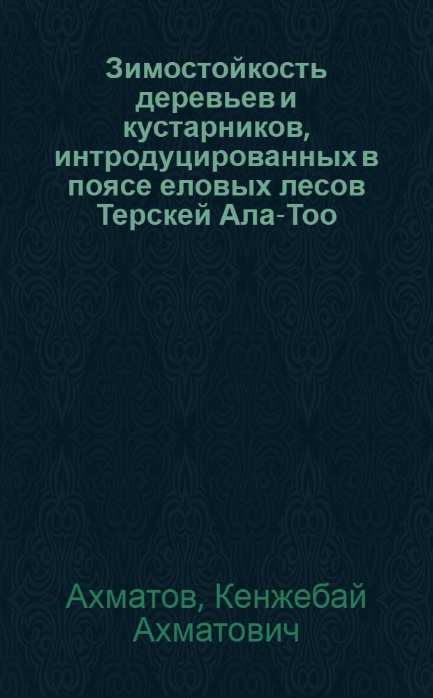 Зимостойкость деревьев и кустарников, интродуцированных в поясе еловых лесов Терскей Ала-Тоо