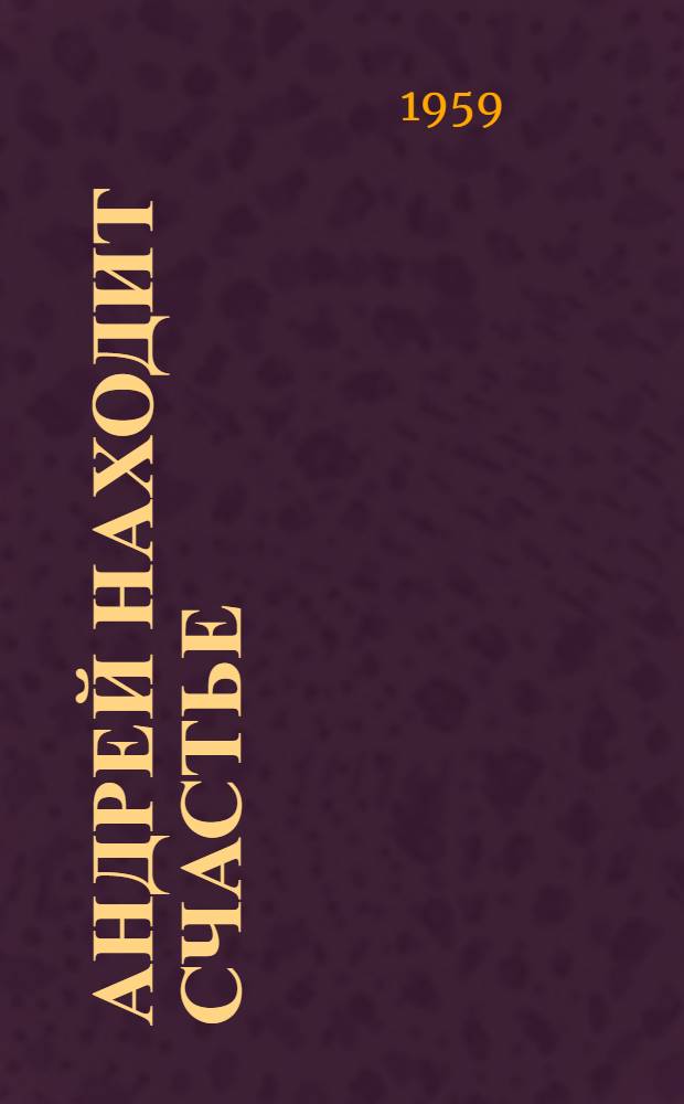 Андрей находит счастье : Очерк о шахтере А.А. Денисенко