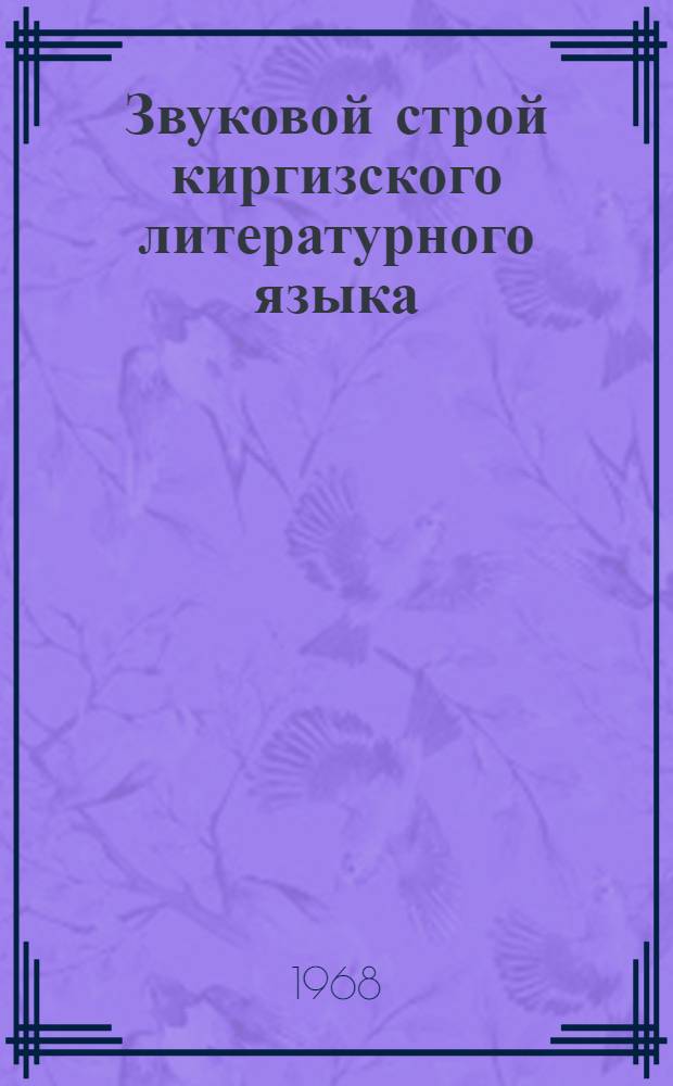 Звуковой строй киргизского литературного языка : (Эксперим.-фонет. исследование) : Ч. 1-