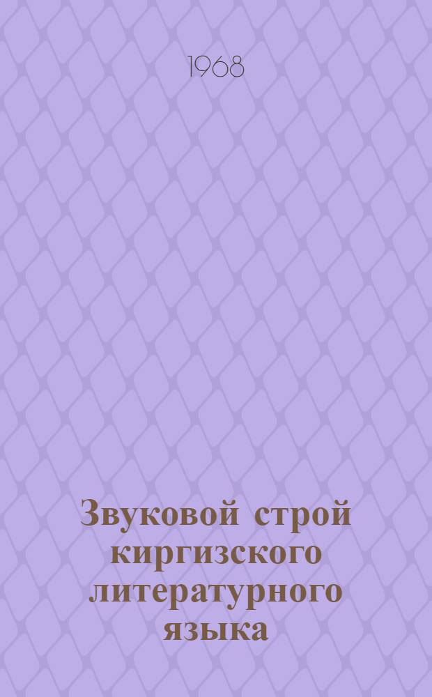 Звуковой строй киргизского литературного языка : (Эксперим.-фонет. исследование) Ч. 1-. Ч. 1