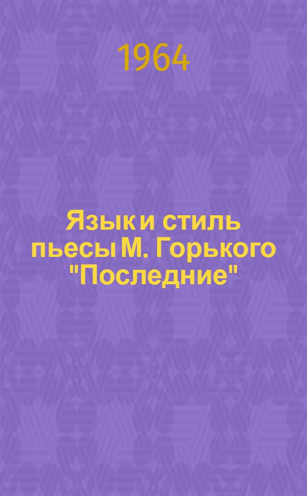Язык и стиль пьесы М. Горького "Последние" : Автореферат дис. на соискание учен. степени кандидата филол. наук
