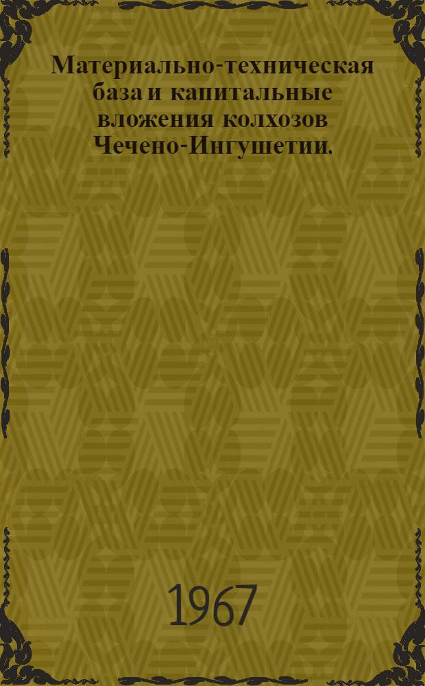 Материально-техническая база и капитальные вложения колхозов Чечено-Ингушетии. (1958-1965 гг.)