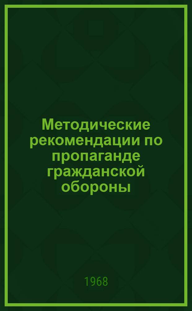 Методические рекомендации по пропаганде гражданской обороны