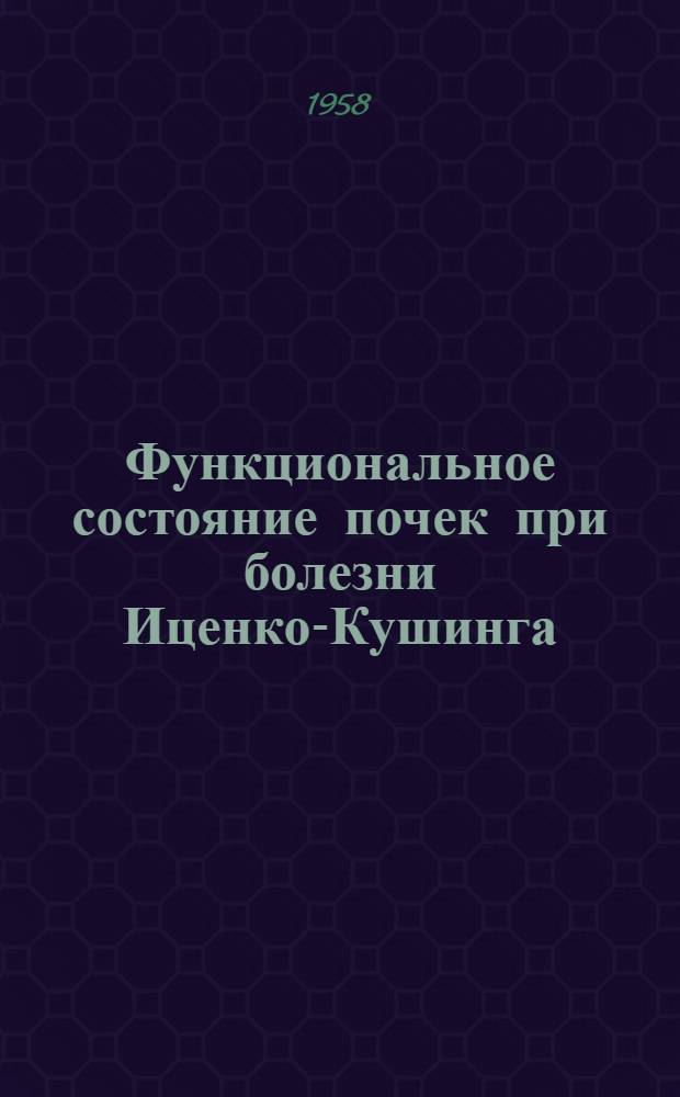 Функциональное состояние почек при болезни Иценко-Кушинга : Автореферат дис. на соискание учен. степени кандидата мед. наук