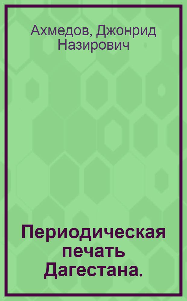 Периодическая печать Дагестана. (1900-1940 гг.)