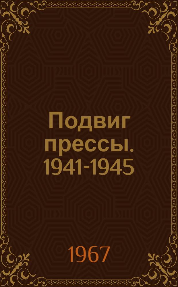 Подвиг прессы. 1941-1945