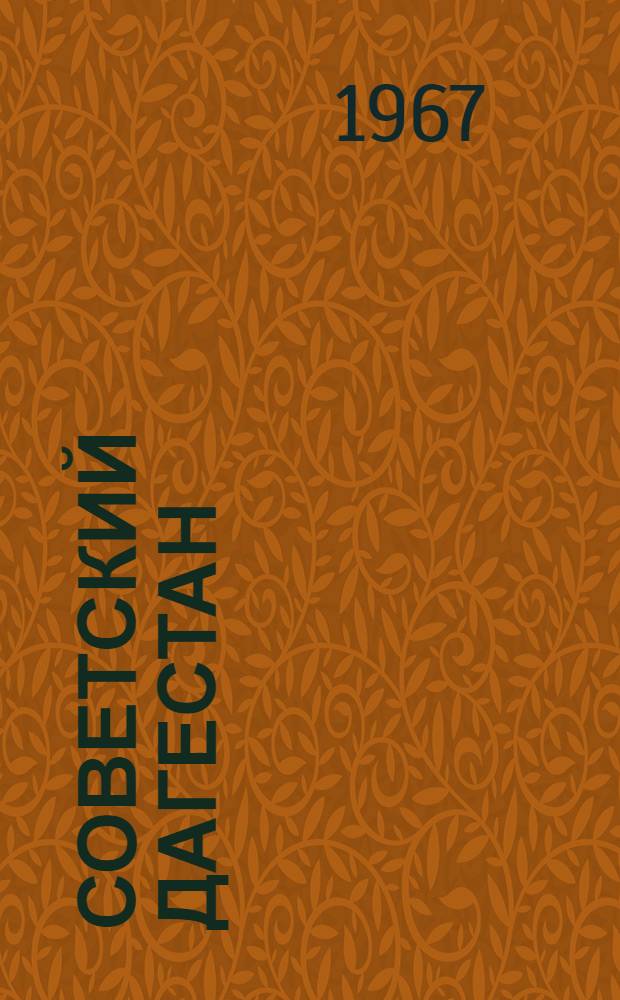 Советский Дагестан