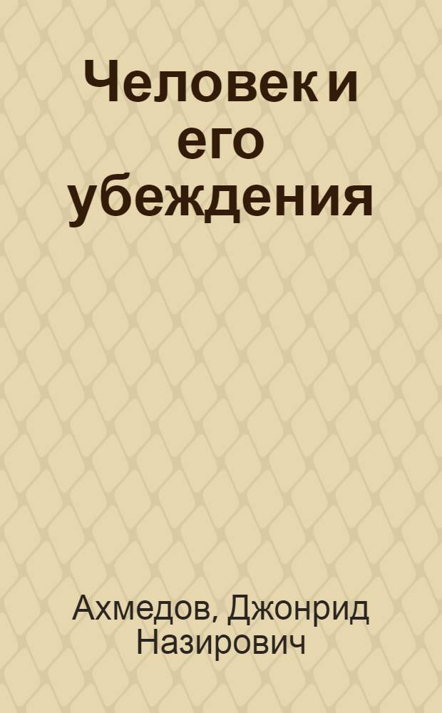 Человек и его убеждения