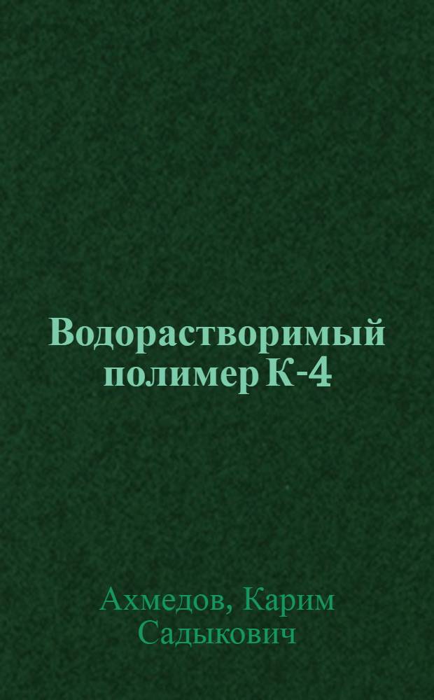 Водорастворимый полимер К-4