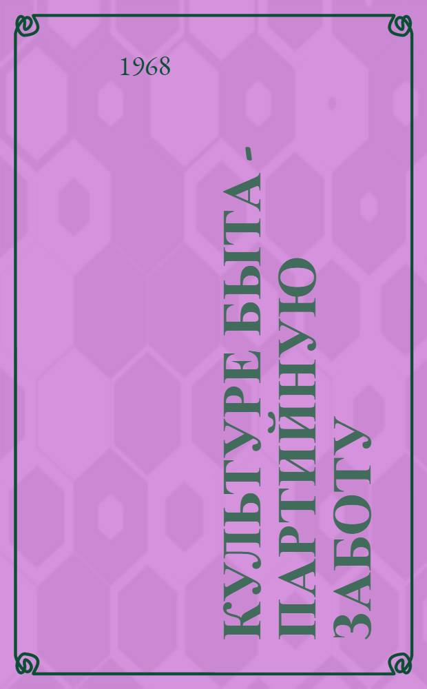 Культуре быта - партийную заботу : Перевод