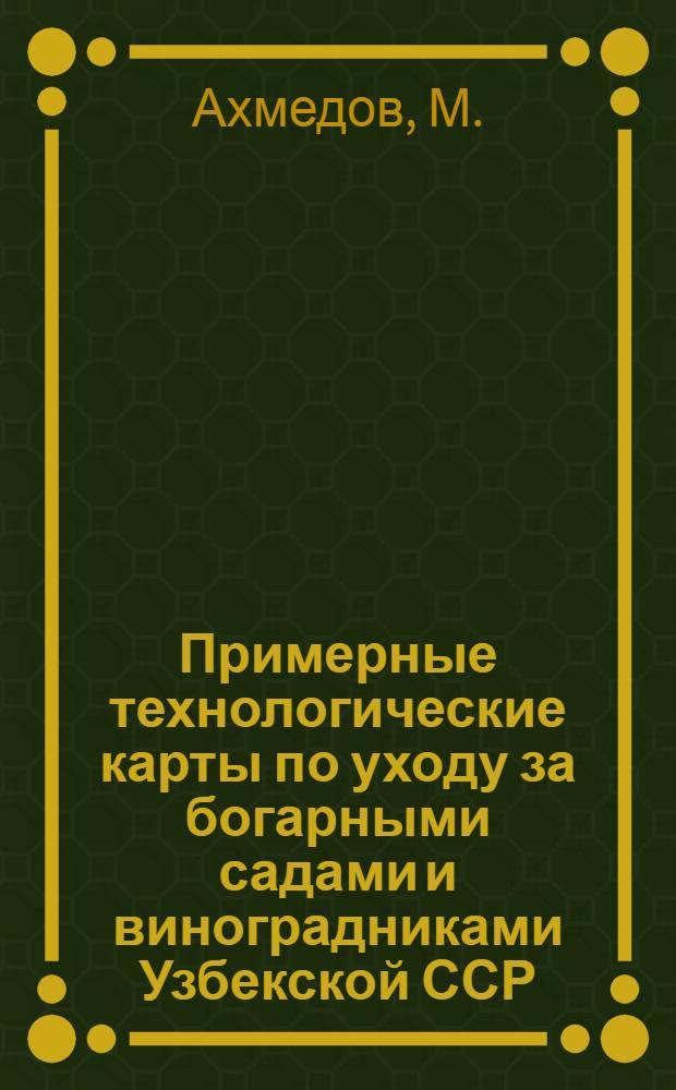 Примерные технологические карты по уходу за богарными садами и виноградниками Узбекской ССР