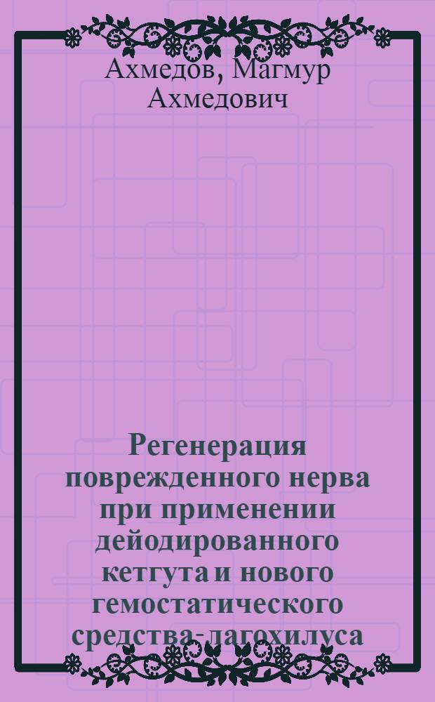 Регенерация поврежденного нерва при применении дейодированного кетгута и нового гемостатического средства-лагохилуса : (Эксперим.-морфол. исследование) : Автореферат дис. на соискание учен. степени кандидата мед. наук