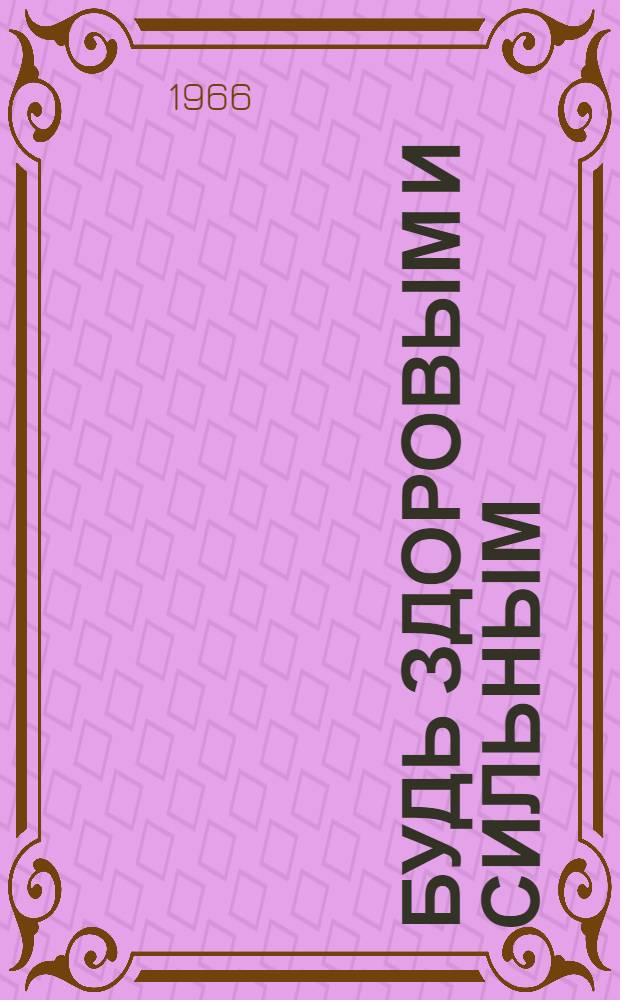 Будь здоровым и сильным : (2 кн.)