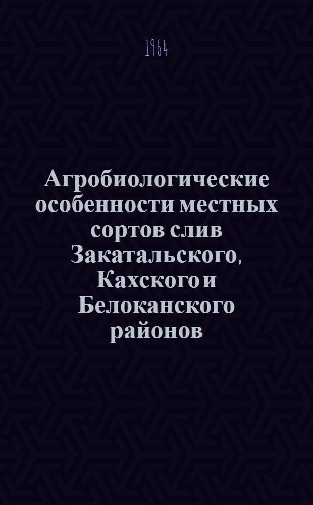 Агробиологические особенности местных сортов слив Закатальского, Кахского и Белоканского районов : Автореферат дис. на соискание учен. степени кандидата биол. наук