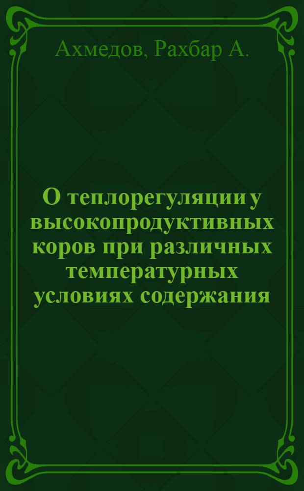 О теплорегуляции у высокопродуктивных коров при различных температурных условиях содержания : Автореферат дис. на соискание учен. степени кандидата биол. наук