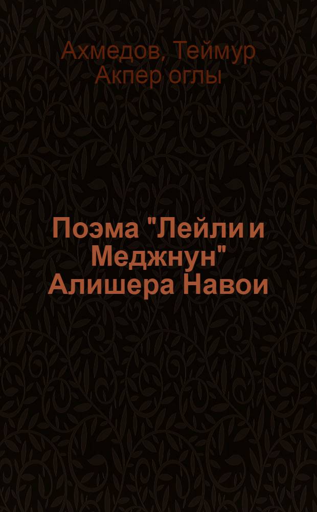 Поэма "Лейли и Меджнун" Алишера Навои : Автореферат дис. на соискание учен. степени кандидата филол. наук