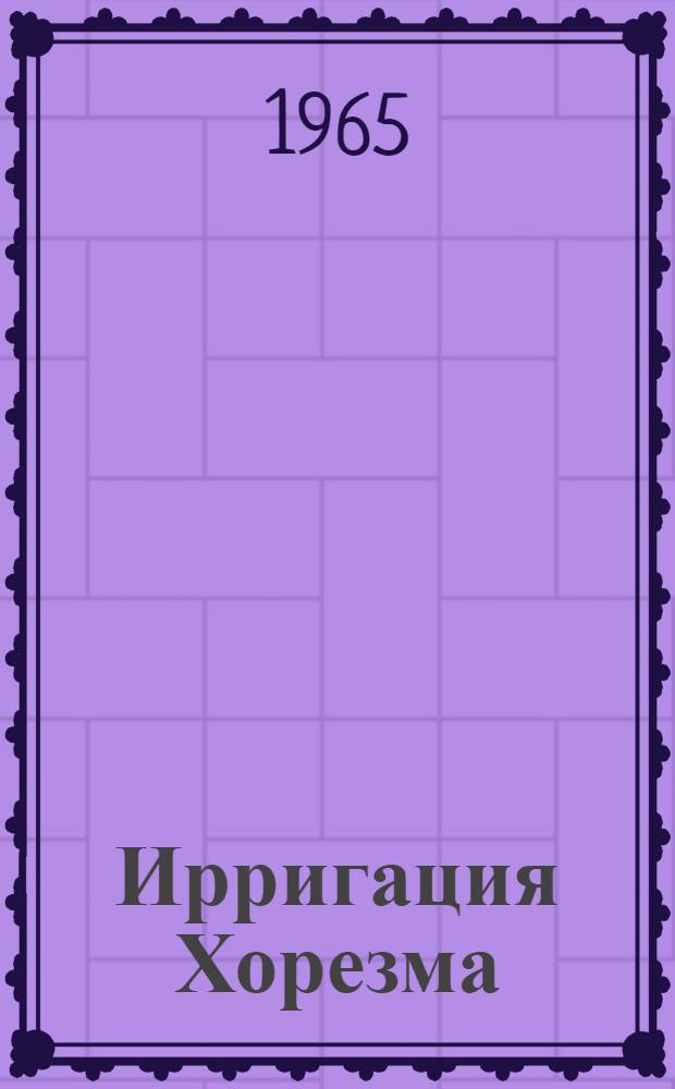 Ирригация Хорезма