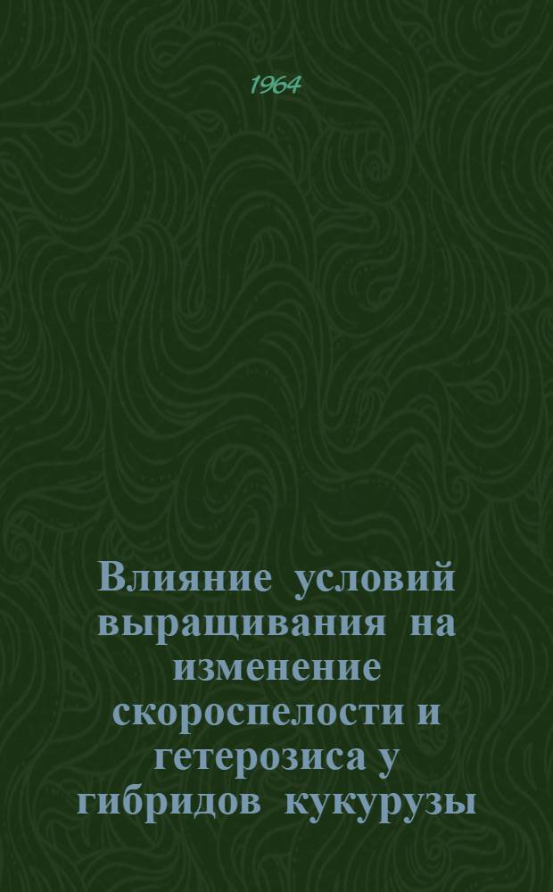 Влияние условий выращивания на изменение скороспелости и гетерозиса у гибридов кукурузы : Автореферат дис. на соискание учен. степени кандидата биол. наук