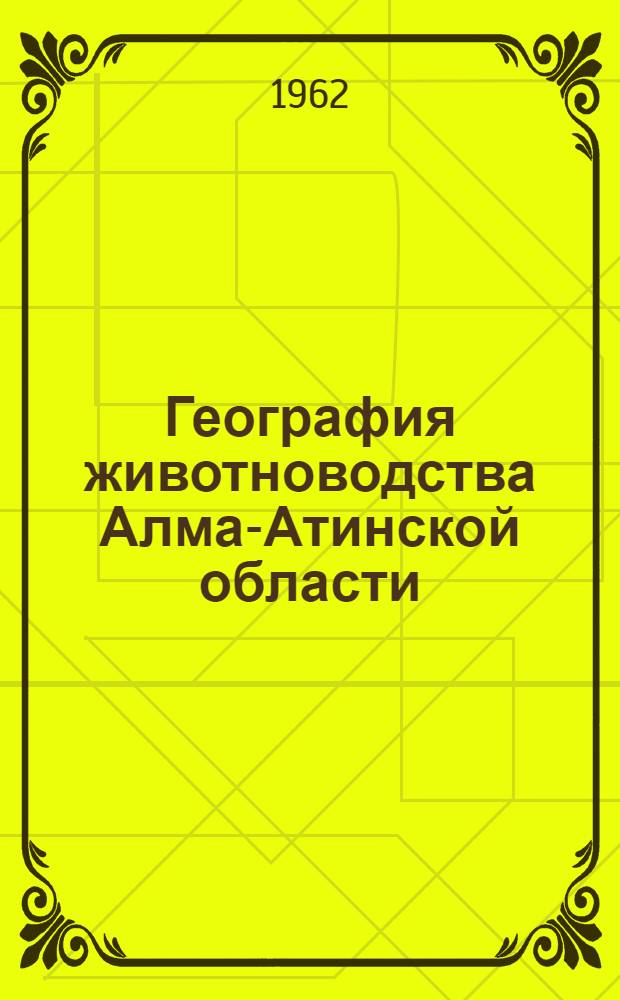 География животноводства Алма-Атинской области