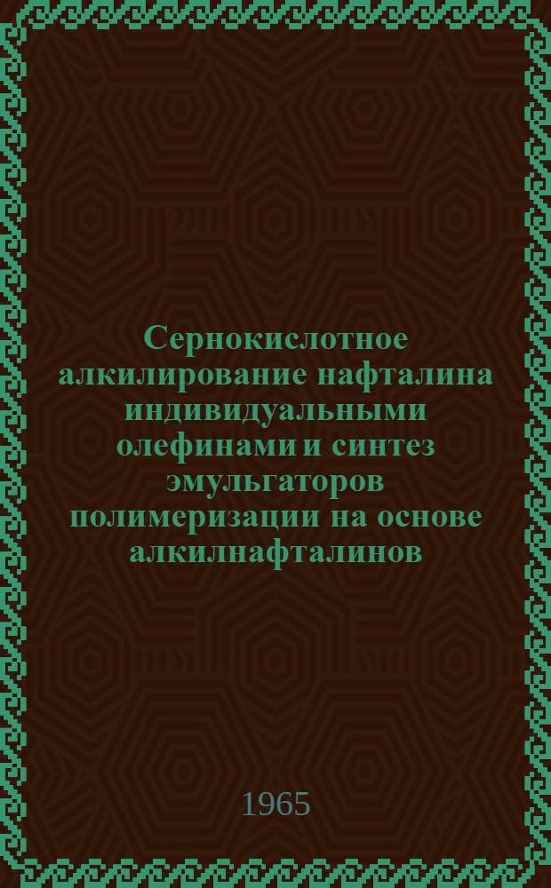 Сернокислотное алкилирование нафталина индивидуальными олефинами и синтез эмульгаторов полимеризации на основе алкилнафталинов : Автореферат дис. на соискание учен. степени кандидата хим. наук