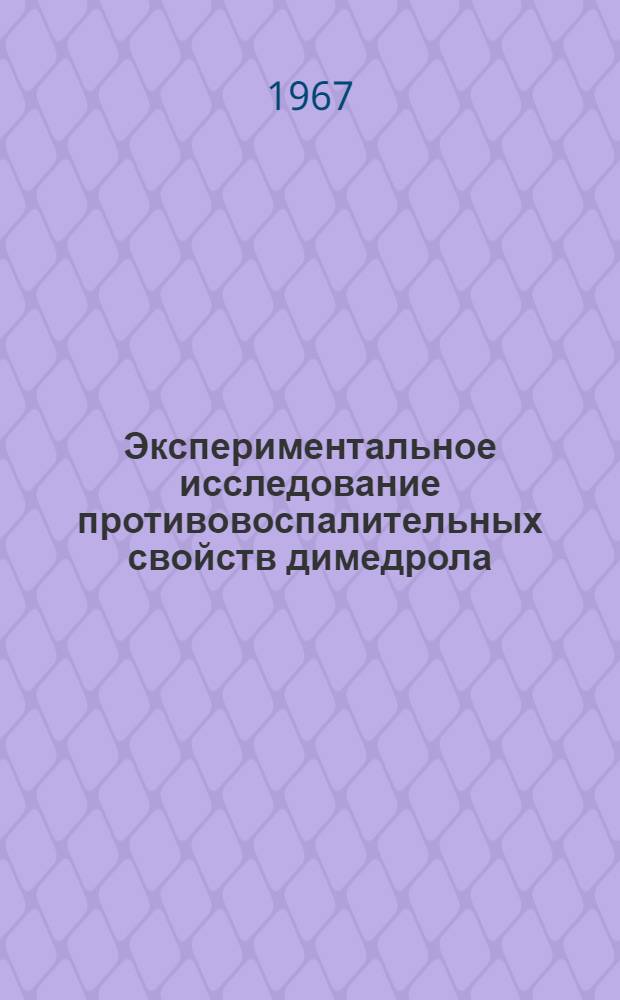 Экспериментальное исследование противовоспалительных свойств димедрола : Автореферат дис. на соискание учен. степени канд. мед. наук
