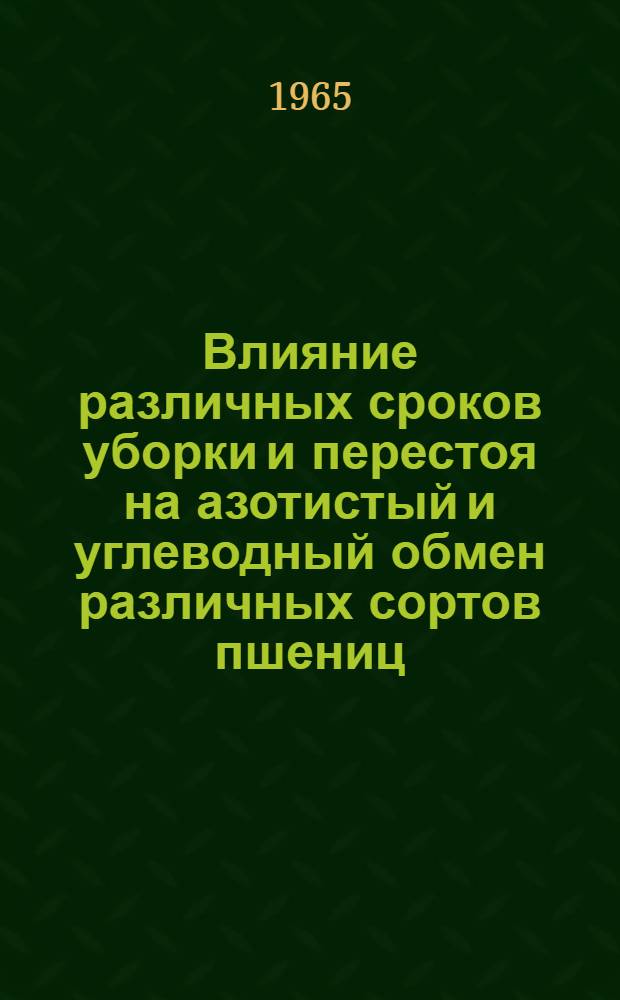 Влияние различных сроков уборки и перестоя на азотистый и углеводный обмен различных сортов пшениц, выращенных в Карабахской низменности Азербайджанской ССР : Автореферат дис. на соискание учен. степени кандидата биол. наук