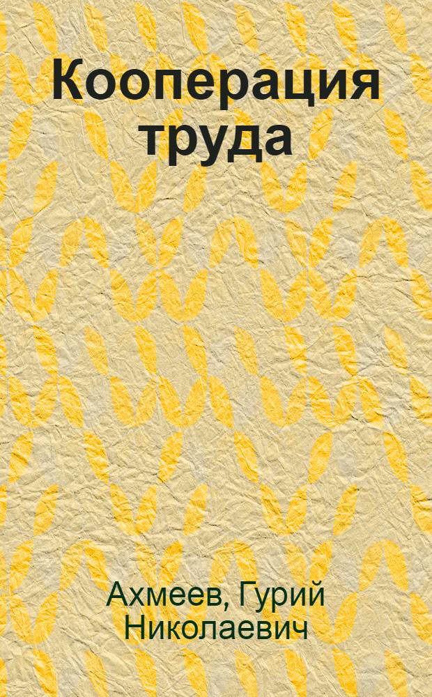 Кооперация труда