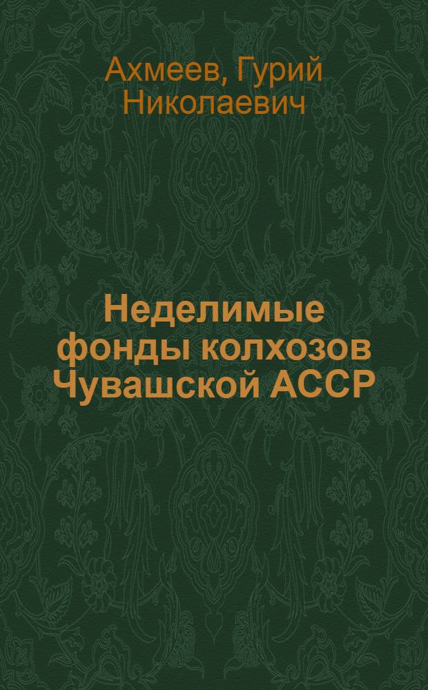 Неделимые фонды колхозов Чувашской АССР