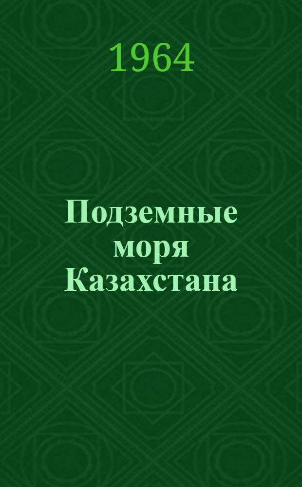 Подземные моря Казахстана