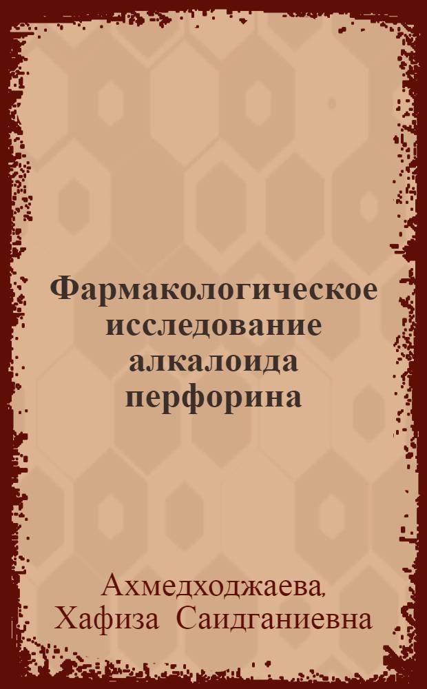 Фармакологическое исследование алкалоида перфорина : "Фармакология" 775 : Автореферат дис. на соискание учен. степени канд. мед. наук