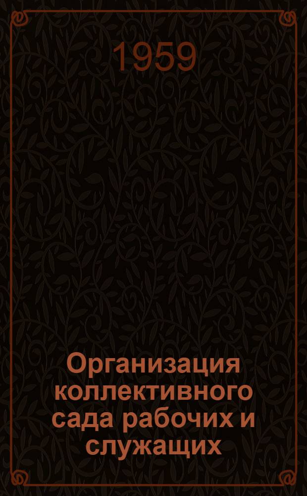 Организация коллективного сада рабочих и служащих