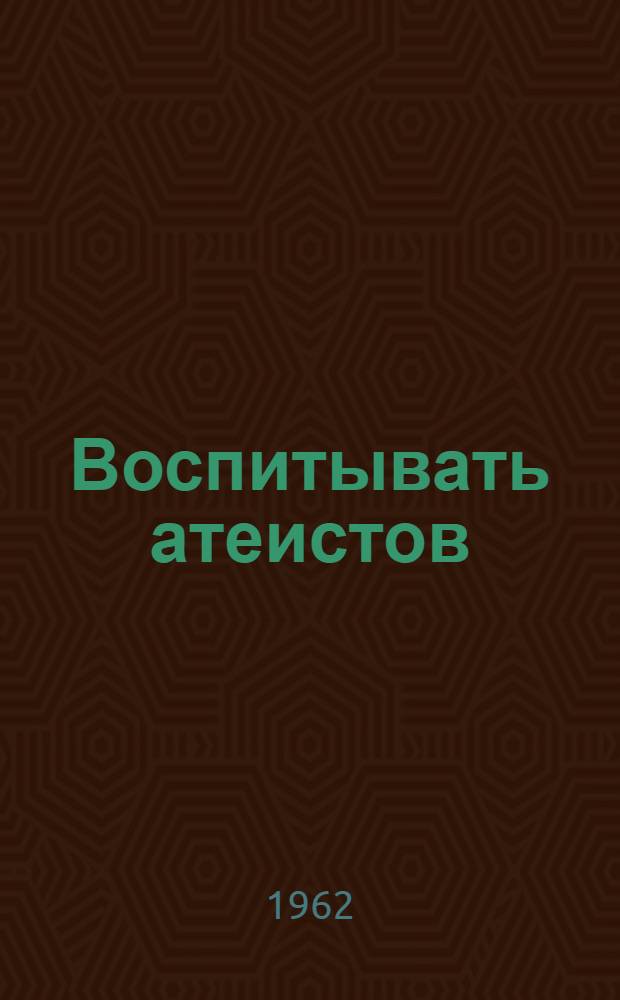 Воспитывать атеистов : Из опыта работы школ Тат. АССР
